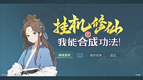 挂机修仙之我能合成功法！