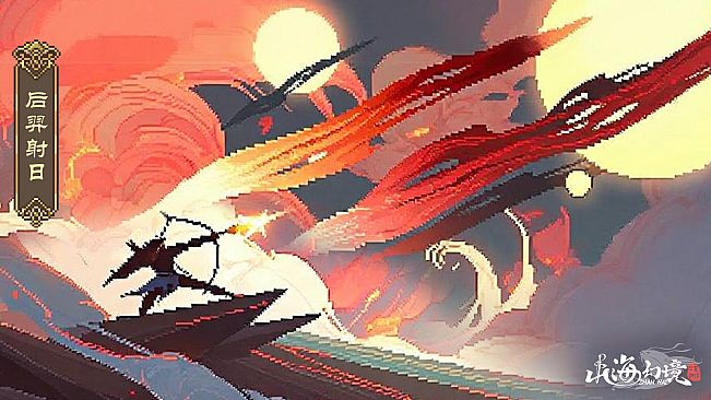 山海幻境