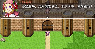 吞食拜天地：三国刘蓓传（The legend of Liu Bei of the Three Kingdoms）