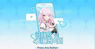 금태양 시뮬레이터 Soundtrack