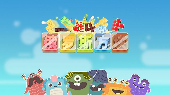 战斗俄罗斯方块