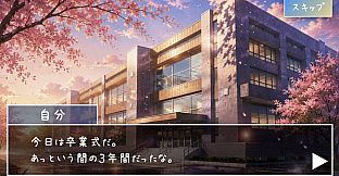 君と最後の放課後