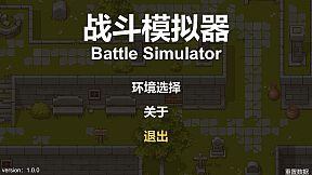 战斗模拟器BattleSimulator