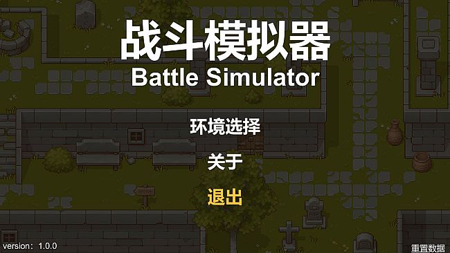 战斗模拟器BattleSimulator
