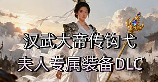 汉武大帝传-经典策略战棋 - 钩弋夫人专属飒装DLC