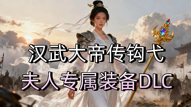 汉武大帝传-经典策略战棋 - 钩弋夫人专属飒装DLC