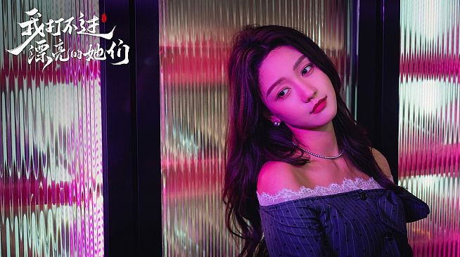 我打不过漂亮的她们