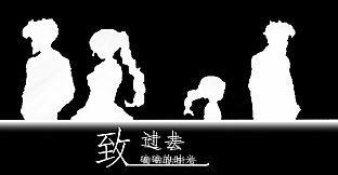 致过去破损的时光