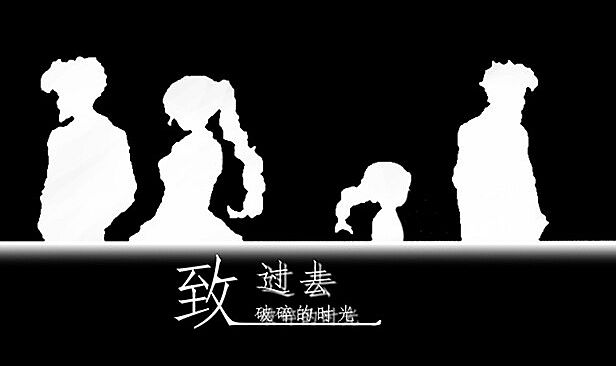 致过去破损的时光