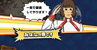 ビビッター　追加ミニゲーム「あの星を撃て！」