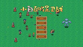 小白的保卫战 Xiaobai's defense war