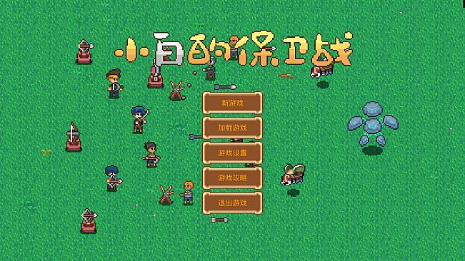 小白的保卫战 Xiaobai's defense war