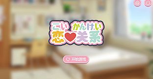 恋爱关系/Romance - Patch