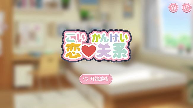 恋爱关系/Romance - Patch