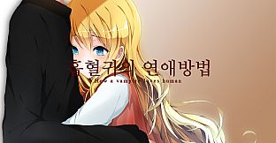 흡혈귀의 연애방법