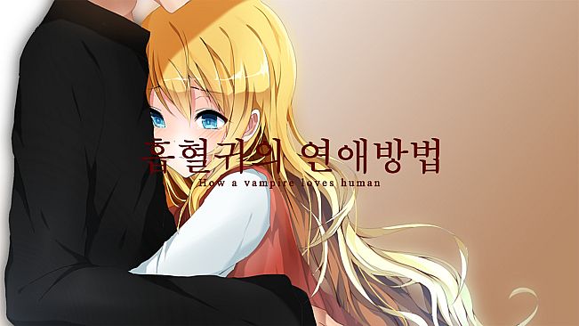 흡혈귀의 연애방법
