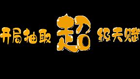 开局抽取超级天赋