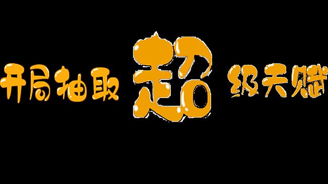 开局抽取超级天赋