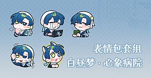 白昼梦 心象病院 - 番外小说&表情包