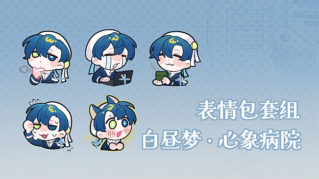 白昼梦 心象病院 - 番外小说&表情包