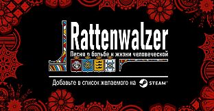 Rattenwalzer -Песня о борьбе и жизни человеческой-