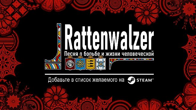 Rattenwalzer -Песня о борьбе и жизни человеческой-