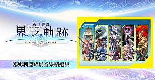 The Legend of Heroes: Kai no Kiseki -Farewell, O Zemuria- Zemuria BGM Collection