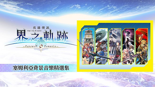 The Legend of Heroes: Kai no Kiseki -Farewell, O Zemuria- Zemuria BGM Collection