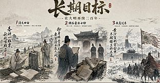 明末：力挽狂澜