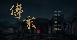 传家