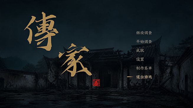 传家