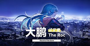 大鹏 - The Roc 设定集