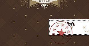 三〇一室无一人-电子设定集