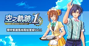Sora no Kiseki the 1st - Unique Diner Costume Set Vol.1