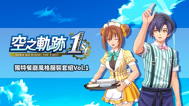 Sora no Kiseki the 1st - Unique Diner Costume Set Vol.1