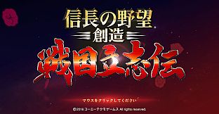 NOBUNAGA'S AMBITION: Souzou SR - Scenario Senranyamazu