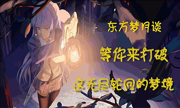 东方梦月谈~Lunatic Dreaming