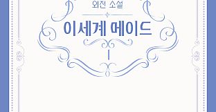 이세계메이드 / 외전소설