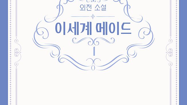 이세계메이드 / 외전소설