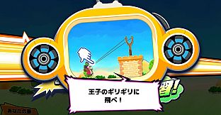 ビビッター　追加ミニゲーム「空飛ぶジュリエット」