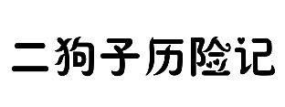 二狗子历险记