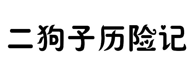 二狗子历险记