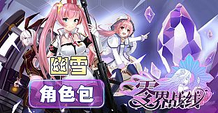 零界战线-幽雪角色包
