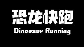 Dinosaur Running（恐龙快跑）