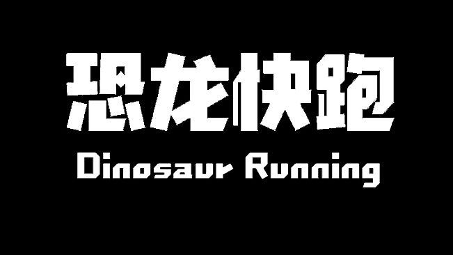 Dinosaur Running（恐龙快跑）
