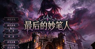 最后的妙笔人