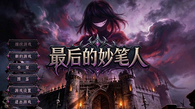 最后的妙笔人