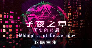 子夜之章:历史的终局-攻略合集