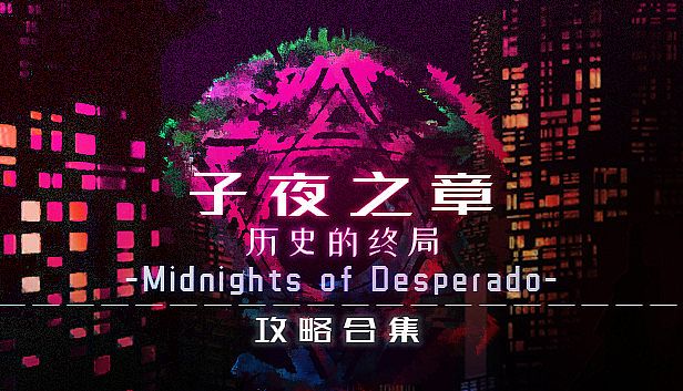 子夜之章:历史的终局-攻略合集