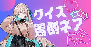 クイズ！罵倒ネア！